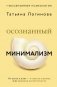 Осознанный минимализм. От хаоса в доме — к смыслу в жизни, или принцип достаточности фото книги маленькое 2