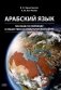 Арабский язык: пособие по переводу в общественно-политической сфере. 2-е изд., испр. и доп фото книги маленькое 2