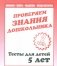 Внимание, память, мышление, мелкая моторика. Проверяем знания дошкольника. Часть 2. Тесты для детей. 5 лет фото книги маленькое 2