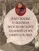 Рассказы о жизни московских зданий и их обитателей фото книги маленькое 2