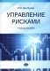 Управление рисками: Учебное пособие фото книги маленькое 2