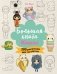 Большая книга KAWAII. 300 рисунков шаг за шагом фото книги маленькое 2