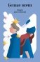 Белые ночи фото книги маленькое 2