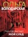 Там, где растает мой след фото книги маленькое 2
