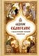 Святое Евангелие с выделенными словами Спасителя фото книги маленькое 2