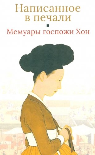 Мемуары госпожи Хон "Написанное в печали" (Ханджуннок) фото книги