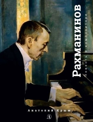 Сергей Рахманинов. Благословение фото книги