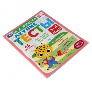 Летние тесты. 3-4 года. 65 заданий фото книги 4