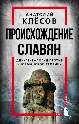Происхождение славян. ДНК-генеалогия против «норманской теории» фото книги