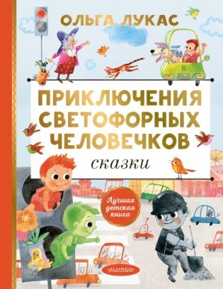 Приключения светофорных человечков. Сказки фото книги