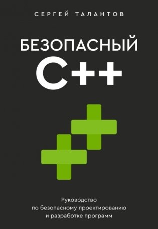 Безопасный С++. Руководство по безопасному проектированию и разработке программ фото книги