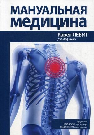 Мануальная медицина. Руководство фото книги