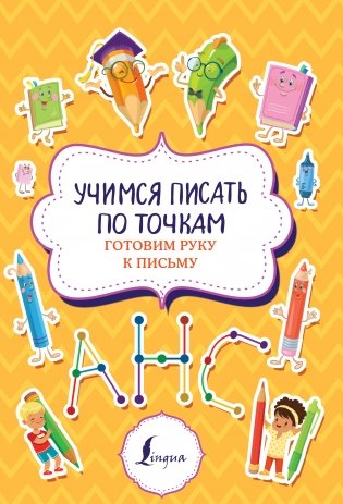 Учимся писать по точкам: готовим руку к письму фото книги