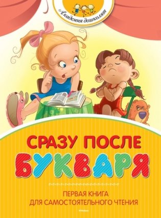 Сразу после Букваря. Первая книга для самостоятельного чтения фото книги