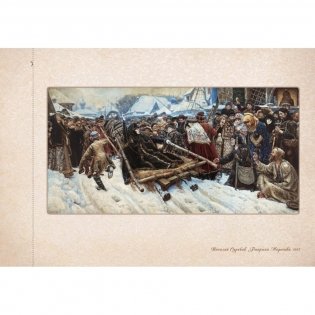 Василий Суриков. Сказка о возвращенном времени фото книги 2