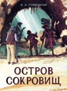 Книга для подростков. Остров сокровищ фото книги