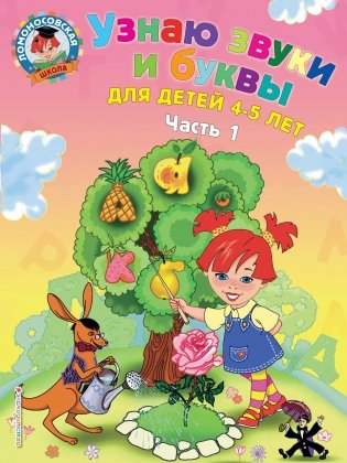 Узнаю звуки и буквы: для детей 4-5 лет. Ч. 1._ фото книги