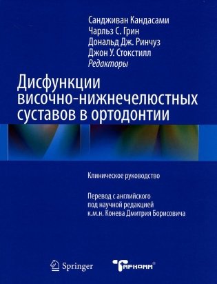 Дисфункции височно-нижнечелюстного сустава в ортодонтии. Клиническое руководство фото книги