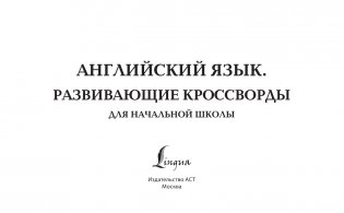 Английский язык. Развивающие кроссворды для начальной школы фото книги 2