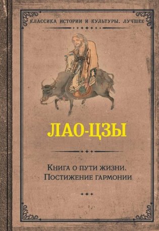 Книга о пути жизни. Постижение гармонии фото книги