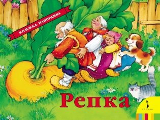 Репка. Книжка-панорамка фото книги