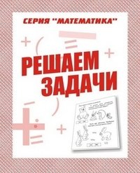 Математика. Решаем задачи. Рабочая тетрадь фото книги