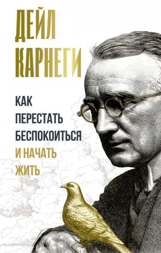 Как перестать беспокоиться и начать жить фото книги