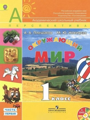 Окружающий мир. 1 класс. Учебник. ФГОС (+ DVD; количество томов: 2) фото книги
