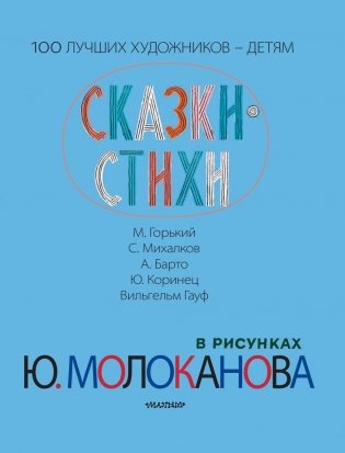 Сказки. Стихи в рисунках Ю. Молоканова фото книги 6