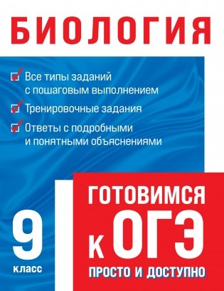 Биология. Готовимся к ОГЭ. 9 класс фото книги