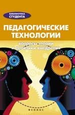 Педагогические технологии. Справочник для студентов фото книги