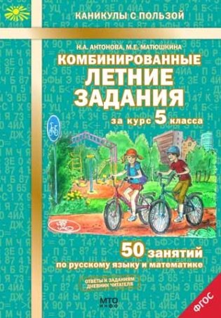 Комбинированные летние задания за курс 5 класса. 50 занятий по русскому языку и математике. ФГОС фото книги