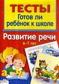 Развитие речи 6-7 лет фото книги