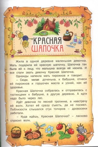 Лучшие сказки мира фото книги 6