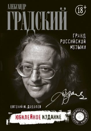 Александр Градский. Гранд российской музыки фото книги