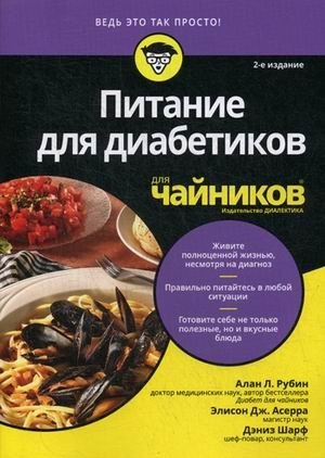 Питание для диабетиков для "чайников" фото книги