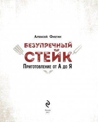 Безупречный стейк. Приготовление от А до Я фото книги 4