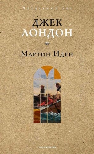 Мартин Иден фото книги