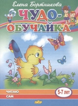 Читаю сам (5-7 лет) фото книги