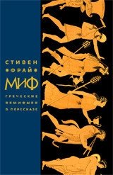Миф. Греческие мифы в пересказе фото книги