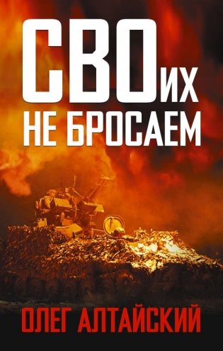 СВОих не бросаем фото книги