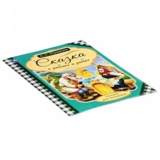 Сказка о рыбаке и рыбке фото книги 2