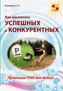 Как воспитать успешных и конкурентных. Практика ТРИЗ для детей фото книги