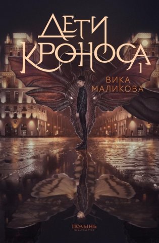 Верхний мир. Книга 1. Дети Кроноса фото книги