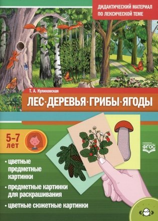 Лес. Деревья. Грибы. Ягоды. Дидактический материал по лексической теме. (5-7 лет). ФГОС фото книги