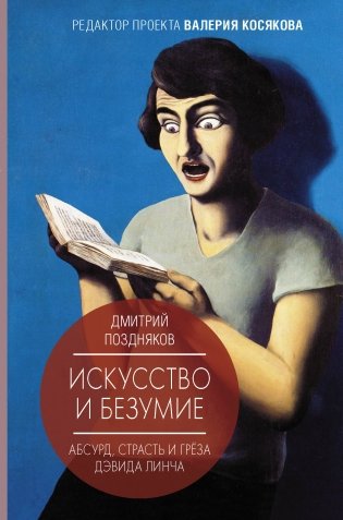 Искусство и безумие фото книги