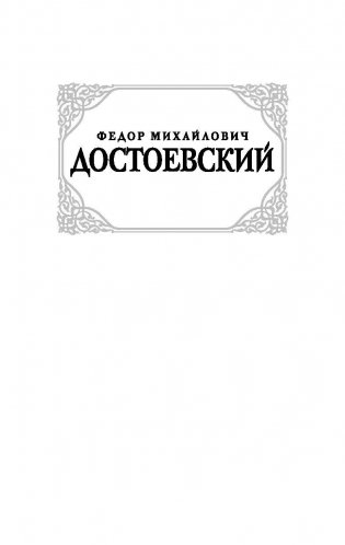 Униженные и оскорбленные фото книги 4