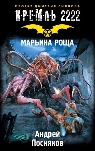 Кремль 2222. Марьина роща фото книги 2