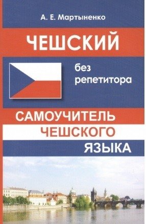 Чешский без репетитора. Самоучитель чешского языка фото книги
