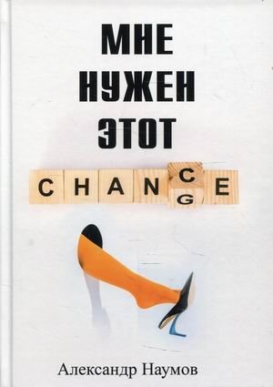 Мне нужен этот шанс! фото книги